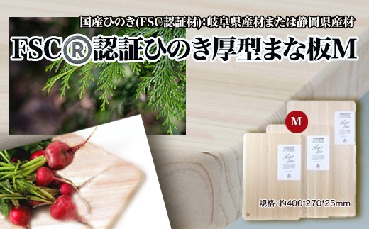 FSC? 認証ひのき厚型まな板M 【07214-0164】
