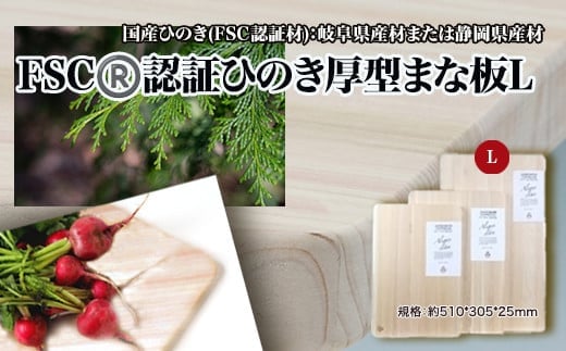 FSC? 認証ひのき厚型まな板L 【07214-0165】