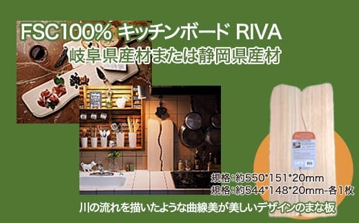 FSC100% キッチンボード RIVA 【07214-0166】