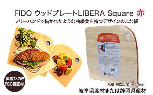 FIDO WP Square(赤) 【07214-0170】