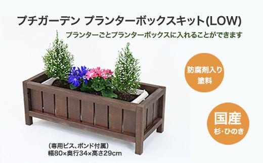 PGプランターボックスキット(LOW) 【07214-0177】