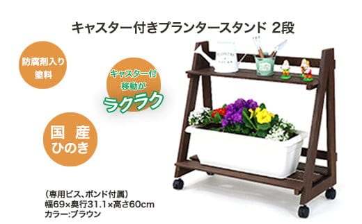 キャスター付きプランタースタンド 2段 【07214-0178】
