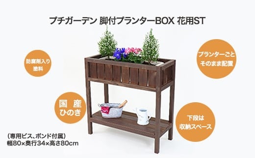 PG脚付プランターボックス(花用)ST 【07214-0179】