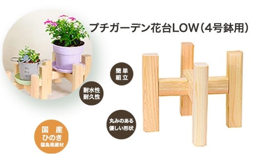 PG花台LOW(4号鉢用) 【07214-0180】