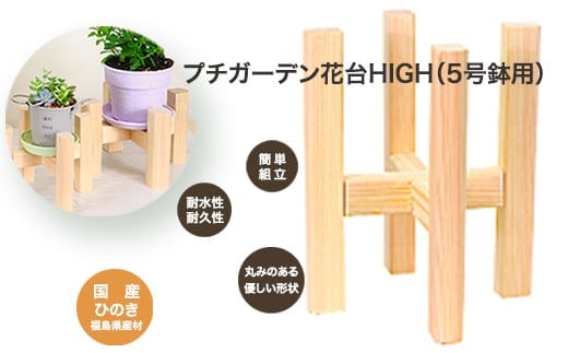 PG花台HIGH(5号鉢用) 【07214-0183】