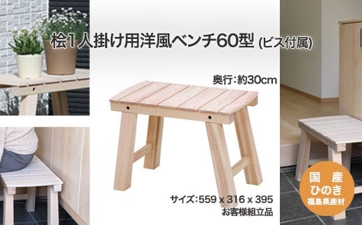 桧１人掛洋風ベンチ60型 【07214-0184】