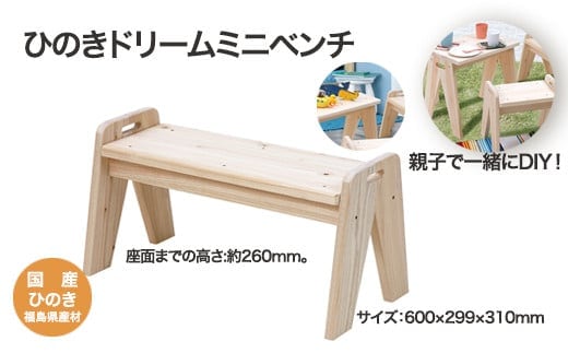 ひのきドリームミニベンチ 【07214-0187】