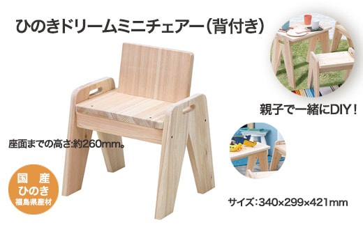 ひのきドリームミニチェアー(背付き) 【07214-0188】