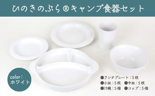 ひのきのぷら?キャンプ食器セット 【07214-0190】