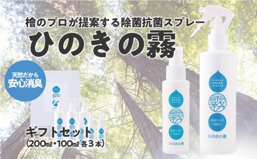 ひのきの霧100ml×3、200ml×3 【07214-0191】