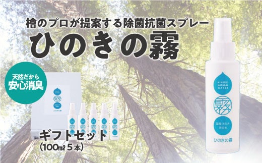 ひのきの霧100ml×5 【07214-0192】