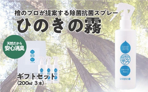 ひのきの霧200ml×3 【07214-0193】