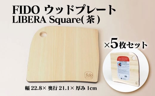 FIDO WP Square(茶) 5枚セット 【07214-0196】