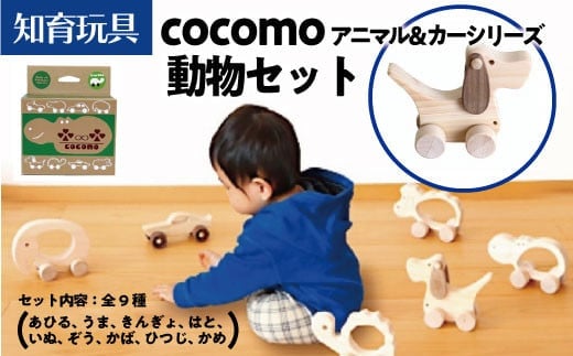 cocomo アニマル＆カー 動物セット 【07214-0201】