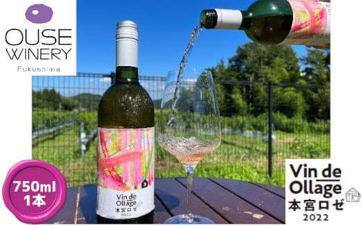 ヴァンデオラージュ本宮ロゼ2022 750ml 【07214-0225】
