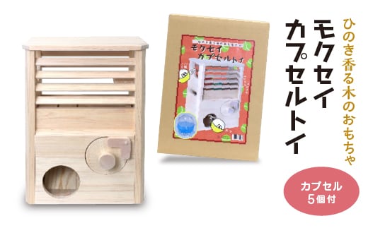モクセイカプセルトイ 【07214-0300】