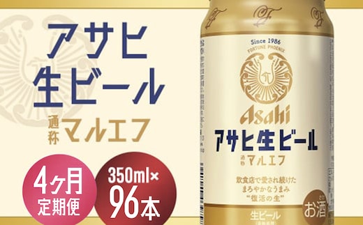 【4か月定期便】【福島のへそのまち もとみや産】アサヒ生ビール（マルエフ）350ml×24本 【07214-0337】