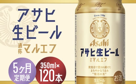 【5か月定期便】【福島のへそのまち もとみや産】アサヒ生ビール（マルエフ）350ml×24本 【07214-0338】