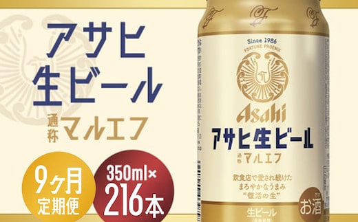 【9か月定期便】【福島のへそのまち もとみや産】アサヒ生ビール（マルエフ）350ml×24本 【07214-0341】