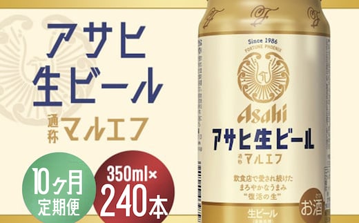 【10か月定期便】【福島のへそのまち もとみや産】アサヒ生ビール（マルエフ）350ml×24本 【07214-0342】