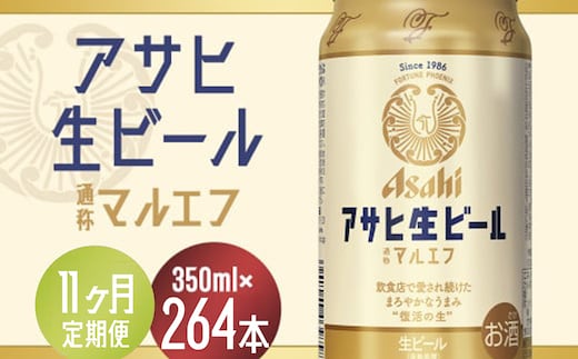 【11か月定期便】【福島のへそのまち もとみや産】アサヒ生ビール（マルエフ）350ml×24本 【07214-0343】