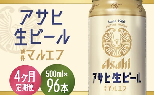 【4か月定期便】【福島のへそのまち もとみや産】アサヒ生ビール（マルエフ）500ml×24本 【07214-0344】