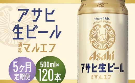 【5か月定期便】【福島のへそのまち もとみや産】アサヒ生ビール（マルエフ）500ml×24本 【07214-0345】