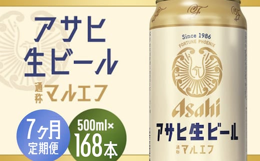 【7か月定期便】【福島のへそのまち もとみや産】アサヒ生ビール（マルエフ）500ml×24本 【07214-0346】