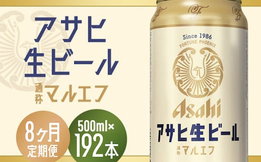 【8か月定期便】【福島のへそのまち もとみや産】アサヒ生ビール（マルエフ）500ml×24本 【07214-0347】