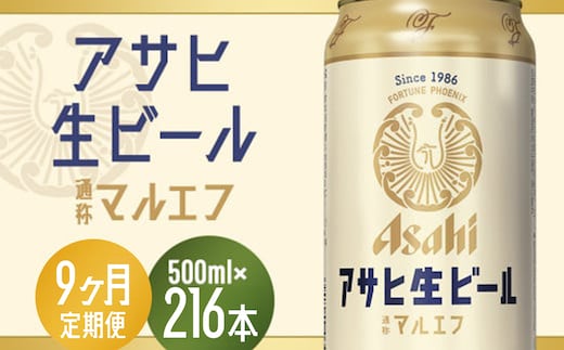【9か月定期便】【福島のへそのまち もとみや産】アサヒ生ビール（マルエフ）500ml×24本 【07214-0348】