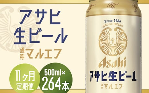 【11か月定期便】【福島のへそのまち もとみや産】アサヒ生ビール（マルエフ）500ml×24本 【07214-0350】