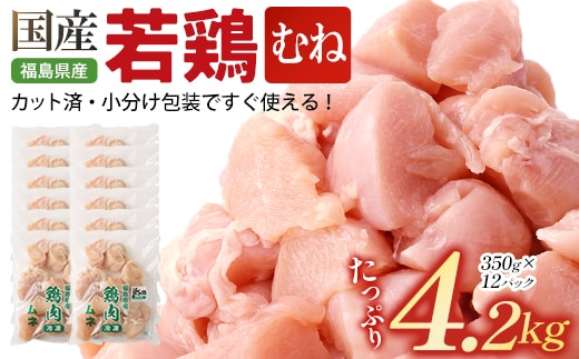 福島県産若鶏カット(むね肉) 4.2㎏(350g×12パック) 【07214-0423】 鶏 鶏肉 ムネ 冷凍 ストック 小分け カット済 高たんぱく ダイエット 健康 トレーニング おすすめ 工場直送 福島県 本宮市