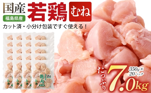 福島県産若鶏カット(むね肉) 7㎏(350g×20パック) 【07214-0424】 鶏 鶏肉 ムネ 冷凍 ストック 小分け カット済 高たんぱく ダイエット 健康 トレーニング おすすめ 工場直送 福島県 本宮市