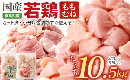 福島県産若鶏カット(もも肉＋むね肉) 10.5kg(350g×30パック) 【07214-0428】 鶏 鶏肉 モモ ムネ 冷凍 ストック 小分け カット済 高たんぱく ダイエット 健康 トレーニング おすすめ 工場直送 福島県 本宮市