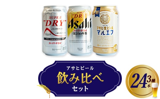 アサヒビール飲み比べセット 【07214-0407】
