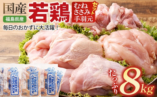 福島県産若鶏 合計8kgセット 【07214-0419】 鶏 鶏肉 とりにく 胸肉 むね ムネ ささみ ササミ 手羽元 てばもと セット 冷凍 ストック 高たんぱく ダイエット 健康 トレーニング おすすめ 工場直送 福島県 本宮市