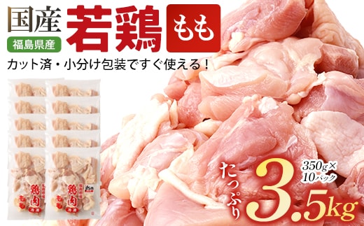 福島県産若鶏カット(もも肉) 3.5㎏(350g×10パック) 【07214-0420】 鶏 鶏肉 モモ 冷凍 ストック 小分け カット済 高たんぱく ダイエット 健康 トレーニング おすすめ 工場直送 福島県 本宮市