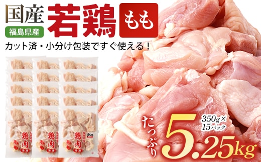 福島県産若鶏カット(もも肉) 5.25㎏(350g×15パック) 【07214-0421】 鶏 鶏肉 モモ 冷凍 ストック 小分け カット済 高たんぱく ダイエット 健康 トレーニング おすすめ 工場直送 福島県 本宮市