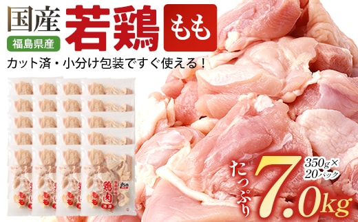 福島県産若鶏カット(もも肉) 7㎏(350g×20パック) 【07214-0422】 鶏 鶏肉 モモ 冷凍 ストック 小分け カット済 高たんぱく ダイエット 健康 トレーニング おすすめ 工場直送 福島県 本宮市