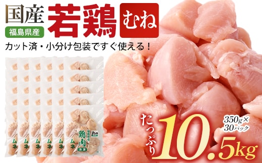 福島県産若鶏カット(むね肉) 10.5kg(350g×30パック) 【07214-0425】 鶏 鶏肉 ムネ 冷凍 ストック 小分け カット済 高たんぱく ダイエット 健康 トレーニング おすすめ 工場直送 福島県 本宮市
