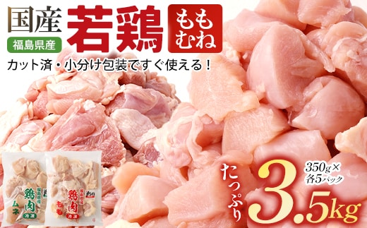 福島県産若鶏カット(もも肉＋むね肉) 3.5kg(350g×10パック) 【07214-0426】 鶏 鶏肉 モモ ムネ 冷凍 ストック 小分け カット済 高たんぱく ダイエット 健康 トレーニング おすすめ 工場直送 福島県 本宮市