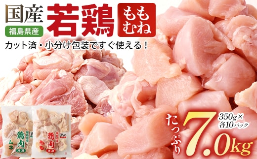 福島県産若鶏カット(もも肉＋むね肉) 7kg(350g×20パック) 【07214-0427】 鶏 鶏肉 モモ ムネ 冷凍 ストック 小分け カット済 高たんぱく ダイエット 健康 トレーニング おすすめ 工場直送 福島県 本宮市