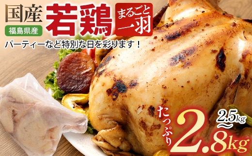 福島県産若鳥 まるごと一羽セット(2.5～2.8kg) 【07214-0429】 鶏 鶏肉 もも むね 胸 ささみ 手羽元 手羽先 肩肉 ヤゲン軟骨 ひざ軟骨 せせり はらみ 皮 ガラ 冷凍 高たんぱく ダイエット 健康 トレーニング おすすめ 福島県 本宮市