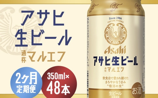 【2か月定期便】【福島のへそのまち もとみや産】アサヒ生ビール（マルエフ）350ml×24本 【07214-0381】