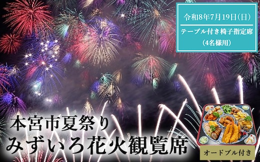 第20回本宮夏まつり『もとみやみずいろ花火』観覧席 テーブル付き椅子指定席(4名様用) 【令和8年7月19日(日)開催】 【07214-0394】