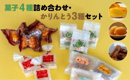 [菓匠きねや・ぬか茂菓子店]お菓子4種詰め合わせ・かりんとう3種セット 【07214-0402】