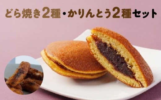 [御菓子司こやま・ぬか茂菓子店]どら焼き2種・かりんとう2種セット 【07214-0403】