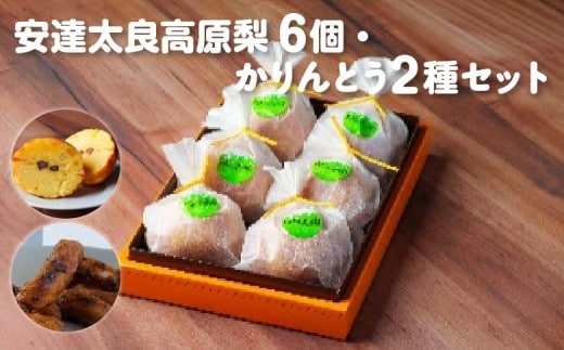 [菓匠きねや・ぬか茂菓子店]安達太良高原梨6個・かりんとう2種セット 【07214-0404】