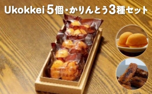 [菓匠きねや・ぬか茂菓子店]Ukokkei5個・かりんとう3種セット 【07214-0405】