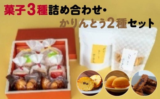 [菓匠きねや・ぬか茂菓子店]お菓子3種詰め合わせ・かりんとう2種セット 【07214-0406】